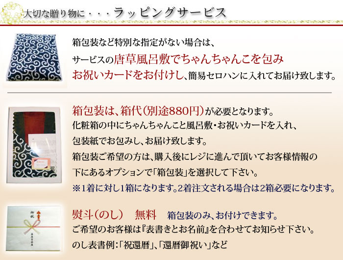 ラッピングサービス 大切な贈り物に 唐草風呂敷でちゃんちゃんこを包み お祝いカード付き 熨斗も無料