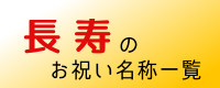 長寿のお祝い名称一覧
