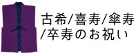 古希・喜寿・傘寿・卒寿のお祝い