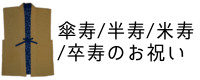 傘寿・半寿・米寿・卒寿のお祝い