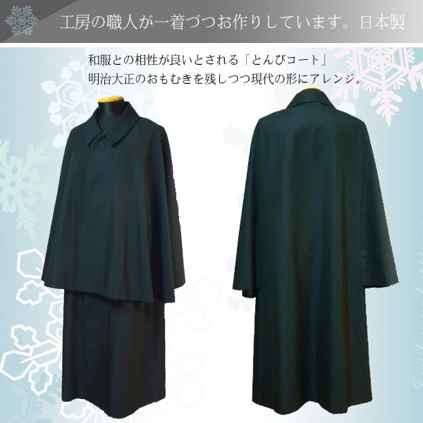 和服 日本製 工房 お作り とんび 着物コート