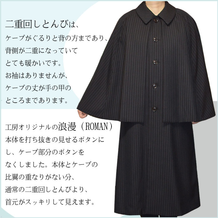 ストライプ 二重回しとんびコート 和服用コート ケープ
