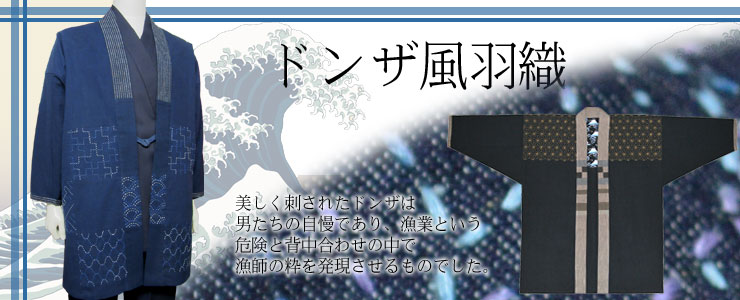 どんざ 羽織 刺し子 ドンザ