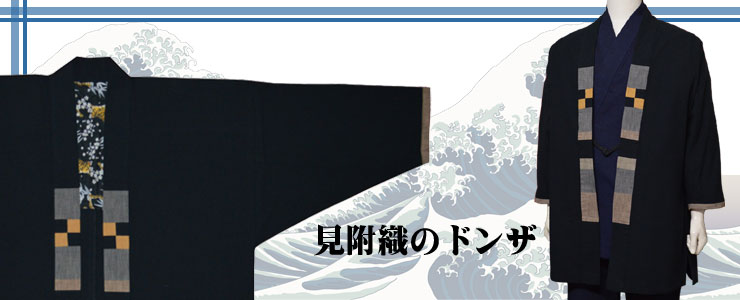 どんざ 羽織(見附織 とら)