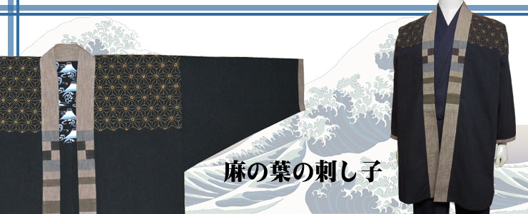 どんざ 羽織(刺し子 ムラ糸 青海波)