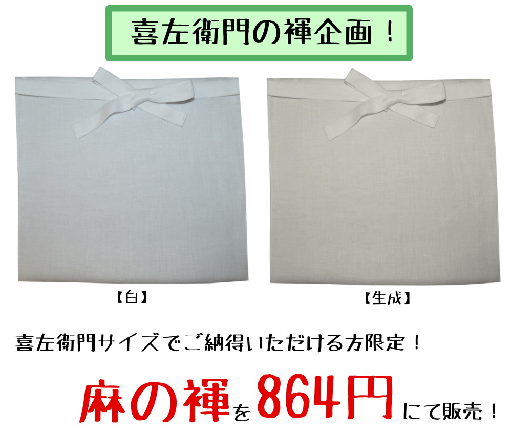 喜左衛門サイズでご納得いただける方限定!麻の褌