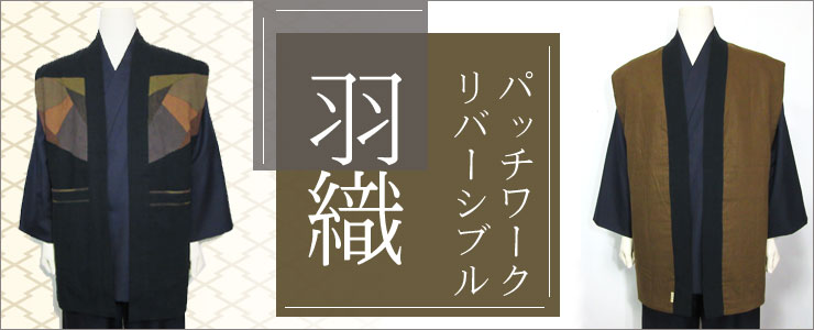パッチワークリバーシブル羽織