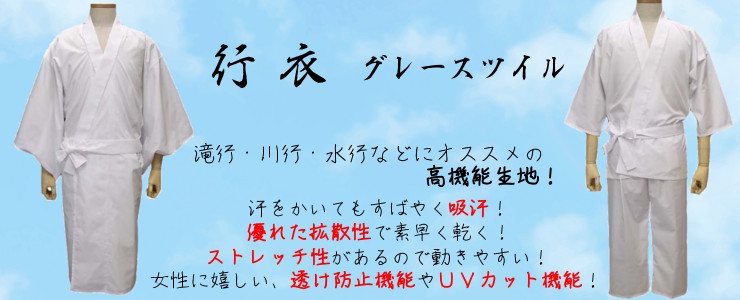 行衣 グレースツイル