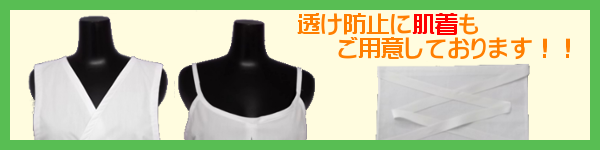 透け防止に肌着もご用意しております