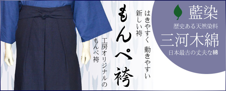 藍染三河木綿のもんぺ袴