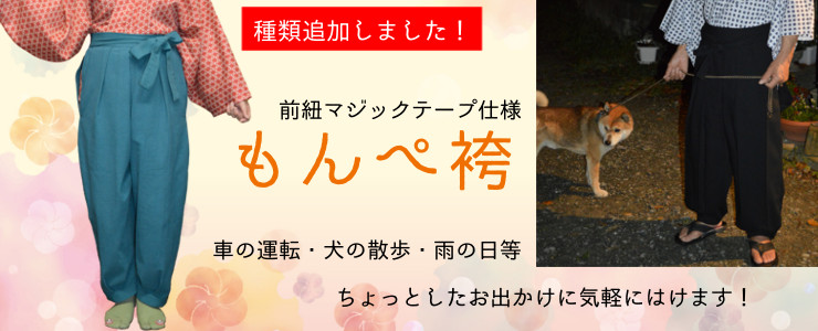 もんぺ袴