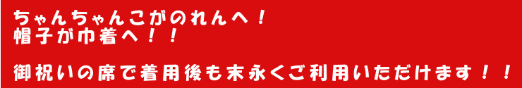 ちゃんちゃんこがのれんへ!