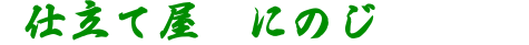 仕立て屋 にのじ