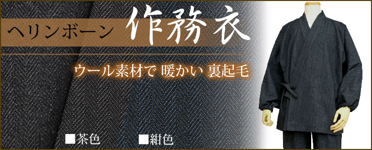ヘリンボーンの作務衣