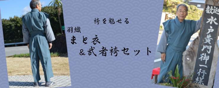 まと衣&武者袴セット