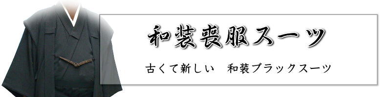 黒の羽織と袴セット